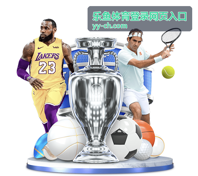 乐鱼体育足球数据登录入口
